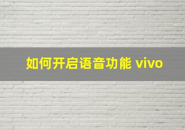 如何开启语音功能 vivo